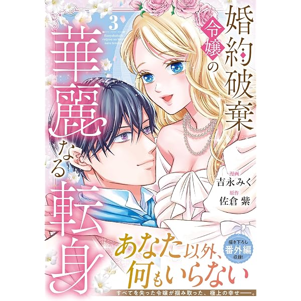 婚約破棄令嬢の華麗なる転身　1.2巻 婚約破棄令嬢の華麗なる転身 (2) (ノーチェCOMICS) | 吉永みく, 佐倉紫
